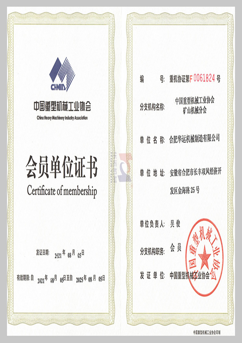 中國重型機械工業(yè)協會會員
